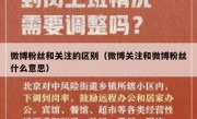 微博粉丝和关注的区别（微博关注和微博粉丝什么意思）