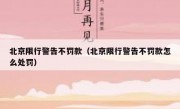北京限行警告不罚款（北京限行警告不罚款怎么处罚）