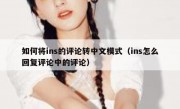 如何将ins的评论转中文模式（ins怎么回复评论中的评论）