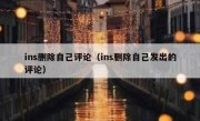 ins删除自己评论（ins删除自己发出的评论）