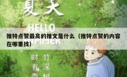 推特点赞最高的推文是什么（推特点赞的内容在哪里找）