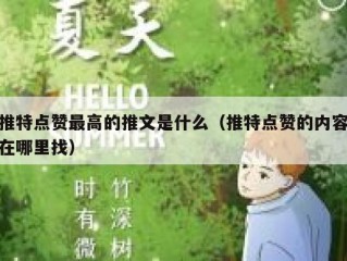 推特点赞最高的推文是什么（推特点赞的内容在哪里找）