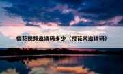 樱花视频邀请码多少（樱花网邀请码）