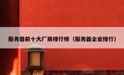 服务器前十大厂商排行榜（服务器企业排行）