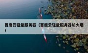 百度云轻量服务器（百度云轻量服务器防火墙）