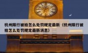 杭州限行被拍怎么处罚规定最新（杭州限行被拍怎么处罚规定最新消息）
