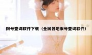 限号查询软件下载（全国各地限号查询软件）