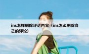 ins怎样删除评论内容（ins怎么删除自己的评论）