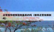 点赞推特视频获刑是真的吗（推特点赞有限制吗）