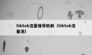 tiktok流量推荐机制（tiktok流量池）