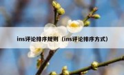ins评论排序规则（ins评论排序方式）