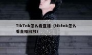 TikTok怎么看直播（tiktok怎么看直播回放）