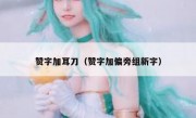 赞字加耳刀（赞字加偏旁组新字）