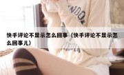 快手评论不显示怎么回事（快手评论不显示怎么回事儿）