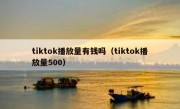 tiktok播放量有钱吗（tiktok播放量500）
