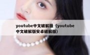 youtube中文破解版（youtube中文破解版安卓破解版）