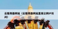 云服务器网站（云服务器网站直接公网IP访问）