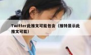 Twitter此推文可能包含（推特显示此推文可能）