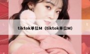 tiktok单位M（tiktok单位M）