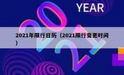 2021年限行日历（2021限行变更时间）