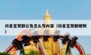 抖音互赞群公告怎么写内容（抖音互赞群规则）