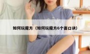 如何玩魔方（如何玩魔方6个面口诀）