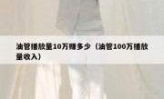 油管播放量10万赚多少（油管100万播放量收入）