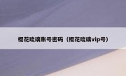 樱花琉璃账号密码（樱花琉璃vip号）