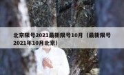 北京限号2021最新限号10月（最新限号2021年10月北京）