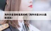 海外抖音涨粉是真的吗（海外抖音2021最新消息）