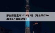 邢台限行查询2021年7月（邢台限行2021年6月最新通知）