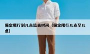 保定限行到几点结束时间（保定限行几点至几点）