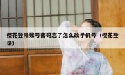 樱花登陆账号密码忘了怎么改手机号（樱花登录）