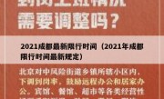 2021成都最新限行时间（2021年成都限行时间最新规定）