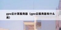 gpu云计算服务器（gpu云服务器有什么用）