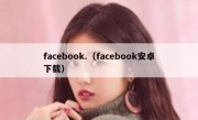 facebook.（facebook安卓下载）
