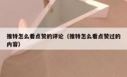 推特怎么看点赞的评论（推特怎么看点赞过的内容）