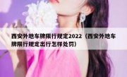 西安外地车牌限行规定2022（西安外地车牌限行规定出行怎样处罚）
