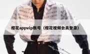 樱花appvip账号（樱花视频会员登录）