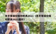 快手等级价格对照表2021（快手等级价格对照表2021图片）