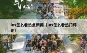 ins怎么看热点新闻（ins怎么看热门评论）