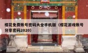 樱花免费账号密码大全手机版（樱花游戏账号分享密码2020）