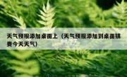 天气预报添加桌面上（天气预报添加到桌面镇赉今天天气）