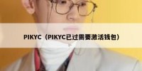 PIKYC（PIKYC已过需要激活钱包）