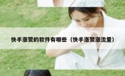 快手涨赞的软件有哪些（快手涨赞涨流量）