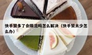 快手赞多了会限流吗怎么解决（快手赞太少怎么办）
