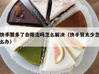 快手赞多了会限流吗怎么解决（快手赞太少怎么办）