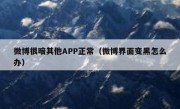 微博很暗其他APP正常（微博界面变黑怎么办）