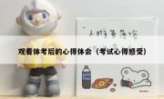 观看体考后的心得体会（考试心得感受）