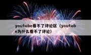 youtube看不了评论区（youtube为什么看不了评论）